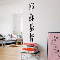 48 inch Kanji Jesus Christ Wall Decal Installed in Hallway