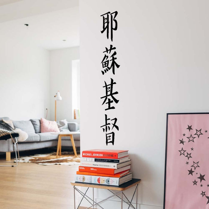 48 inch Kanji Jesus Christ Wall Decal Installed in Hallway